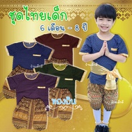 ชุดไทยเด็กชาย ทองอิน ชุด2ชิ้น เสื้อผ้าคอตต้อนใส่สบาย โจงผ้าไทยพิมพ์ทอง