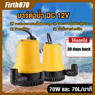 DC Submersible Pump ปั๊มจุ่ม ปั๊มน้ำแรงดันสูง ปั๊มน้ำ Submersible Pump ไดโว่ ปั๊มแช่ DC 12V 70W น้ำแรง 70ล/นาที (ปั๊มน้ำ ปั้ม จุ่ม ปั้ม แช่ ปั๊ม ไดโว่ ปั๊มบาดาล)