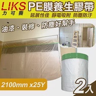 【LIKS】2100mm*25Y台製PE膜養生膠帶2入(遮蔽膠帶 防塵膠帶 防水膠帶 防塵膜 遮蔽膜/CT-210)