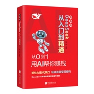 零基础 DeepSeek 从入门到精通 从0到1用AI帮你赚钱Zero base DeepSeek from in20251015