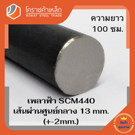 เหล็กเพลา กลม SCM440 13 มิล เพลาฟ้า SCM440 Steel Round Bar โคราชค้าเหล็ก ความยาวดูที่ตัวเลือกสินค้า