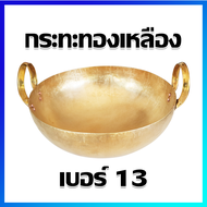 กระทะทองเหลือง กระทะทนความร้อนสูง เบอร์ 13 (13 นิ้ว) - Brass Pan, High Heat Pan  No.13 (13 Inches wide)