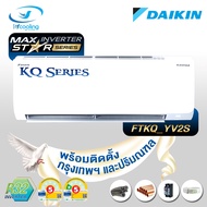 Daikin แอร์ติดผนังระบบอินเวอร์เตอร์ รุ่น FTKQ YV2S (Cool Max Inverter KQ Series) พร้อมติดตั้ง