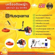 เครื่องตัดหญ้าฮุสวาน่า541RS สวีเดน (แถม2T)เครื่องตัดหญ้าของแท้ ฮุสแท้