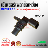เซ็นเซอร์เพลาข้อเหวี่ยง มาสด้า 3 2.3#2 397 708(6M8Z-6B288-BC)