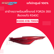 ฝาข้างขวาพร้อมสติ๊กเกอร์ ฟอซ่าFORZA 350 (HONDA) สีแดงแก้ว R340C แท้เบิกศูนย์ฮอนด้า (Megaparts Store)