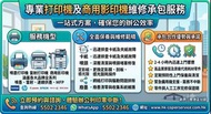 ​專業打印機與影印機維修承包服務
一站式保養維修方案，全面支援中小企、辦公室及零售門市
​服務範圍： 噴墨打印機、雷射打印機