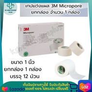 เทปแต่งแผล 3M Micropore เทปเยื่อกระดาษ ขนาด 0.5 นิ้ว / 1 นิ้ว / 2 นิ้ว เทปไมโครพอร์ เทปปิดแผล  ยกกล่