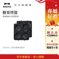 [Japanese BRUNO] Candy Baking Pan BOE043|Sandwich Maker Special Accessories|Creative Dessert|Home Mu