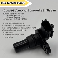 Gear Speed Sensor Nissan March Teana J32 (Code 31395-1XF00)