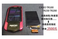 高雄數位光學 專業維修 CASIO TR100 TR150 TR200 液晶無畫面 觸控無反應 液晶面板模組更換