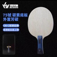 桌球狂 SANWEI三維75號外置ALC藍芳碳桌球拍