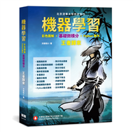 機器學習：彩色圖解 + 基礎微積分 + Python實作 王者歸來（全彩） (新品)