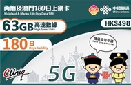 中國聯通 - 【內地及澳門】180日 63GB 高速5G/4G 上網卡數據卡電話卡Sim咭 中國大陸數據卡