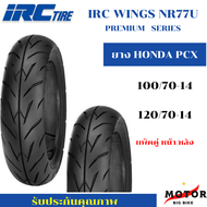 ยางนอก IRC ลาย PREMIUM WINGS ยาง PCX คู่หน้าหลัง 100/70-14 120/70-14 ไม่ใช้ยางใน (Tubeless)