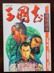 三國志-李志清 [第 1 期]