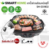 เตาปิ้งย่าง 2in1 พร้อมหม้อชาบู SMART HOME รุ่น SM-EG1802