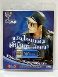 เพลงลูกทุ่ง USB- MP.3 ลูกทุ่งสายัญห์ ขวัญใจคนเดิม #4452 เพลงลูกทุ่งไทย  ภาษาไทย เสียงดี  ดนตรีไพเราะ