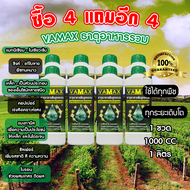 VAMAX ซื้อ 4 แถม 4 ปุ๋ยธาตุอาหารรวม เร่งการเจริญเติบโตของพืชทุกชนิด ใบเขียว แตกยอด แก้ใบซีด แก้ใบด่า