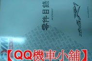 【QQ機車小舖】R1-125 R1 零件手冊 零件目錄 SYM 公司貨