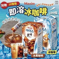 【現貨】韓國製造 Maxim 即溶冰咖啡(黑咖啡/3合1咖啡)100條 (加送10條裝) (2款 )