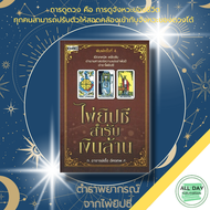 ไพ่ยิปซีสำรับเงินล้าน I ไพ่ทำนาย ไพ่ดูดวง The Tarot Magician ไพ่พยากรณ์ชะตาชีวิต ไพ่ยิปซีดูดวงความรั