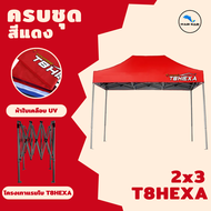 เต็นท์พับเกรด Premium รุ่น T8  อัพเกรดใหม่ ดูดีในทุกมุมมอง แข็งแรงกว่าเดิมโครงเหล็กหนาพิเศษ  ขนาด2x3