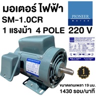 PIONEER มอเตอร์ไฟฟ้า 1Hp 220V  มอเตอร์ มอเตอร์1แรง มอเตอร์1hp รับประกัน 1ปี