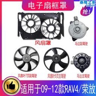 09-12款rav4水箱散熱器冷凝器電風扇馬達扇葉電風扇罩框架