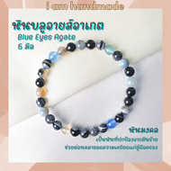 หินนำโชค หินบลูอายส์อาเกต หินโมรา ขนาด 6 มิล Blue Eyes Agate หินแท้ หินดวงตาสวรรค์ หินสีน้ำเงิน หินม