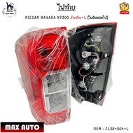 ไฟท้าย NISSAN NAVARA NP300 ปี 2014-2021 ไม่มีหลอดไฟ กรุณาเลือกข้าง JL58-004-L / JL58-003-R