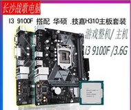 廠家出貨3.6G intel i3 9100FCPU+技嘉H310主板套裝整機9代臺式機游戲電腦