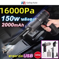 Gallop Auto เครื่องดูดฝุ่นในรถไร้สาย เครื่องดูดฝุ่นในรถ ไร้สาย 150W แรงดูดทรงพลัง16000Pa ชาร์จแบตUSB ใช้งานต่อเนื่องได้45นาที เครื่องด ใหญ่กว่า ดูดแรงกว่า