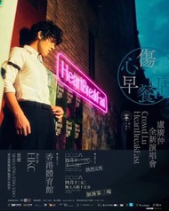 盧廣仲 Heartbreakfast 演唱會門票