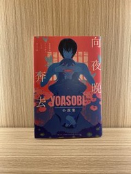 Yoasobi 小說集 Novel