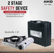 AIKO เตาแก๊ส ปิคนิค รุ่น CI-153 เตาแก๊สปิคนิค 2.9 กิโลวัตต์ มีกระเป๋าใส่ ไม่ได้แถมแก๊ส รับประกัน 1 ป
