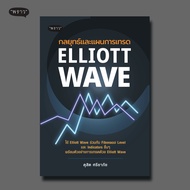 (แถมปกฟรี!) หนังสือ กลยุทธ์และแผนการเทรด Elliott Wave โดย คุณ ดุสิต ศรียาภัย