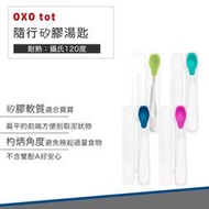 【快速出貨 公司貨】美國 OXO tot 隨行矽膠湯匙 兒童 學習餐具