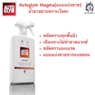 Autoglym Magma  น้ำยาสลายคราบโลหะ (แบบแบ่งขาย)