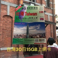 台灣 30日 15 /30GB 4G上網數據卡 Taiwan SIM card