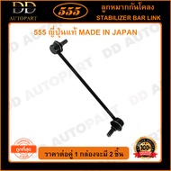 555 ลูกหมากกันโคลงหน้า TOYOTA ALTIS /01-13 WISH /03-09 PRIUS GEN2 /03-08 NHW20 (แพ๊กคู่ 2ตัว)(SL3640) ญี่ปุ่นแท้ 100% ราคาขายส่ง ถูกที่สุด MADE IN JAPAN