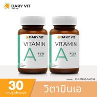 แพ็คคู่ 2 กระปุก บำรุงสายตา Dary Vit Vitamin A Plus Lutein สารสกัดจากดอกดาวเรือง วิตามินเอ ลูทีน ขนาด 30 แคปซูล/กระปุก