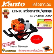 KANTO เครื่องเจาะดิน รุ่น KT-DRILL-6200/KT-DRILL-5800 เครื่องยนต์ 2จังหวะ 4แรงม้า เจาะดิน ขุดหลุม ขุดดิน เครื่องแรง ทนทาน สวน เกษตร จัดส่งฟรี KERRY