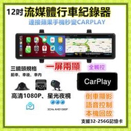 (送64G)CARPLAY 行車紀錄器 CARPLAY車機 智能行車紀錄器 安卓行車紀錄器 後視鏡 三鏡頭 前後雙錄