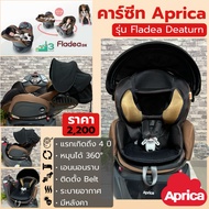 Aprica Fladea Deaturn | คาร์ซีทเด็กหมุนได้ 360° รุ่น Fladea DX สีน้ำตาล-ดำ (มือสองสภาพสวย)