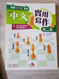 中文寫作實用 第二版 DSE 系列