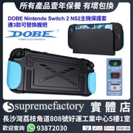 DOBE Nintendo Switch 2 NS2主機保護套 連3款可替換握把 TNS-5196