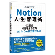 （二手书）Notion人生管理術：從0開始，打造專屬自己的All in One高效數位系統