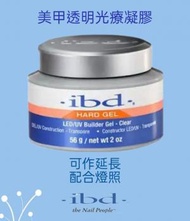 ibd - ibd Hard Gel LED UV 美甲光療延長甲膠 56g / net wt 2oz.