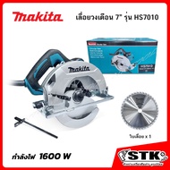 MAKITA เลื่อยวงเดือนไฟฟ้า 7" 1600 W รุ่น HS7010 ของแท้